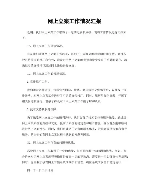 网上立案工作情况汇报