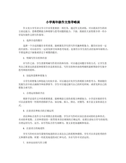 小学高年级作文指导略谈