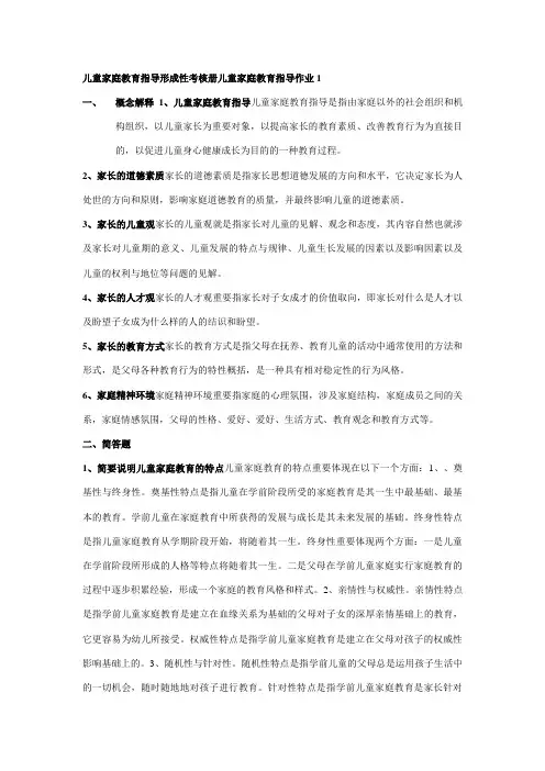 2023年儿童家庭教育指导形成性考核册答案