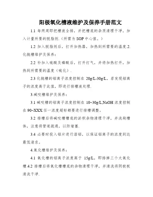 阳极氧化槽液维护及保养手册范文