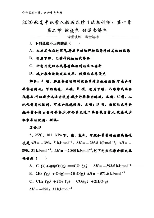 2020秋高中化学4达标训练：第一章第二节 燃烧热 能源含解析