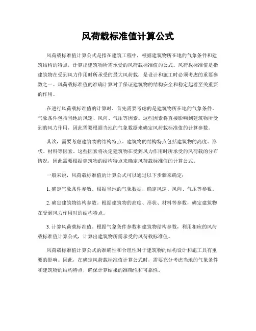 风荷载标准值计算公式
