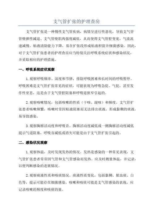 支气管扩张的护理查房