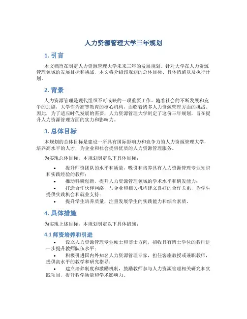人力资源管理大学三年规划