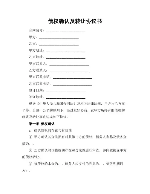 债权确认及转让协议书