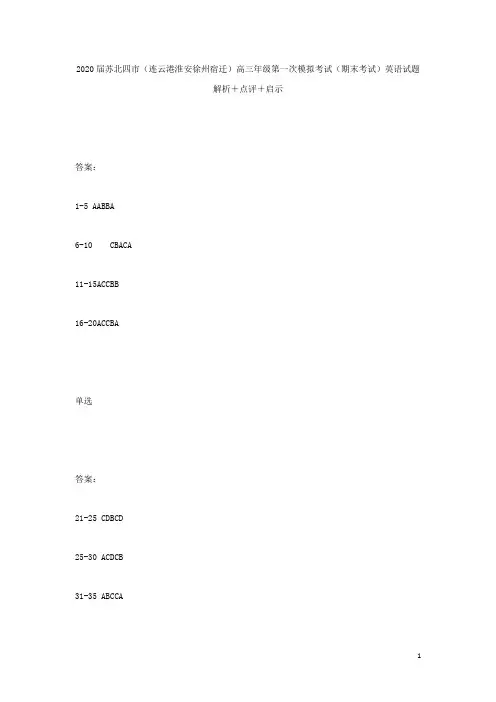 江苏省苏北四市(徐州、淮安、连云港、宿迁)2020届高三英语第一次调研考试(期末考试)答案