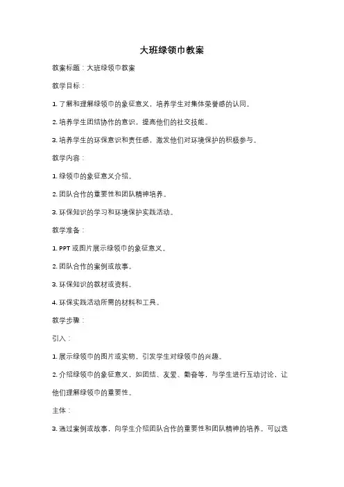 大班绿领巾教案