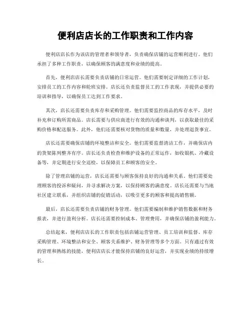 便利店店长的工作职责和工作内容