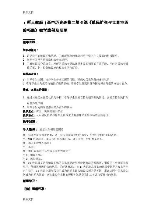 (整理)高中历史必修二第6课《殖民扩张与世界市场的拓展》教学案例及反思