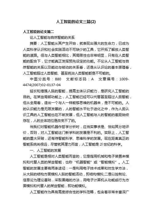 人工智能的论文三篇（2）