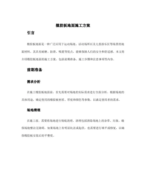 橡胶板地面施工方案