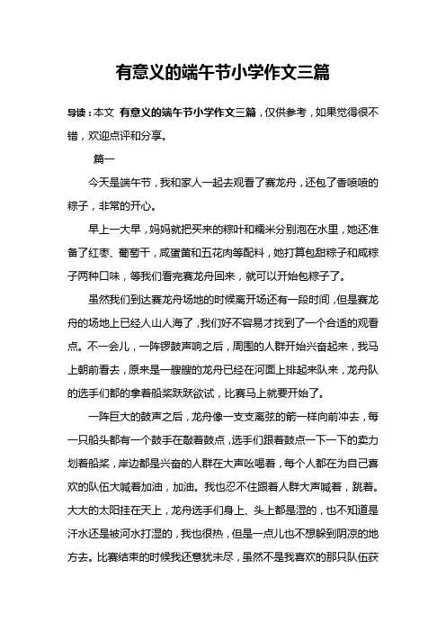 有意义的端午节小学作文三篇