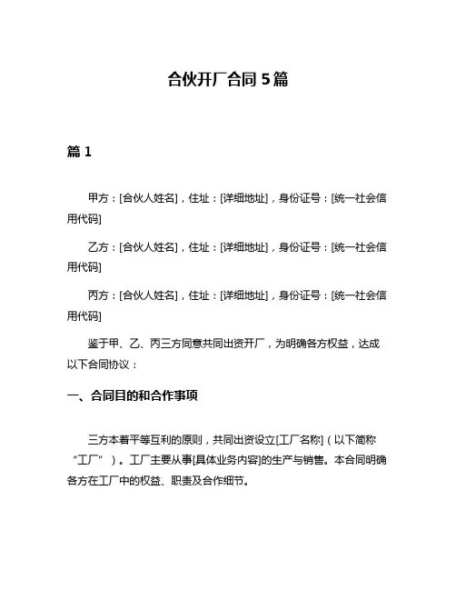 合伙开厂合同5篇