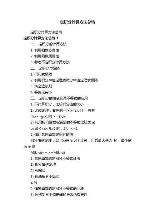 定积分计算方法总结