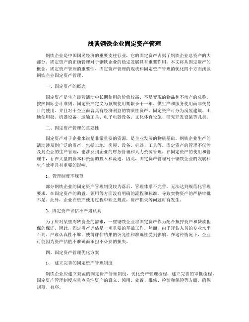 浅谈钢铁企业固定资产管理