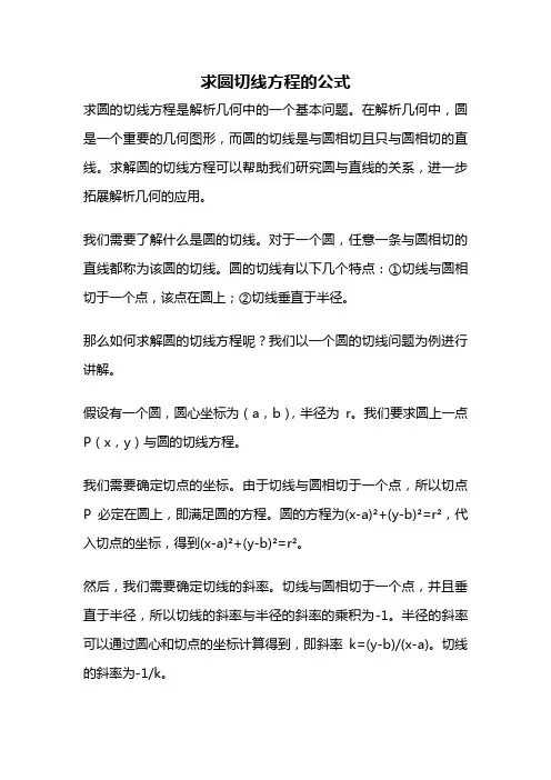 求圆切线方程的公式