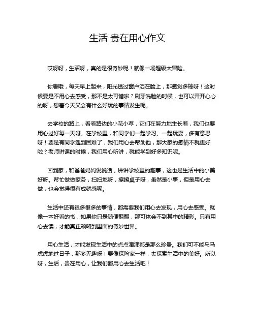 生活 贵在用心作文