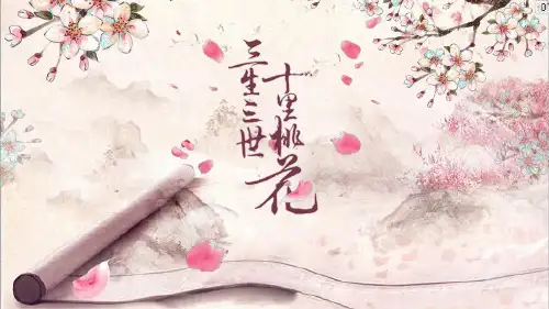 中国风唯美三生三世十里桃花通用PPT