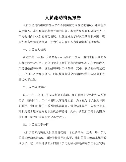 人员流动情况报告