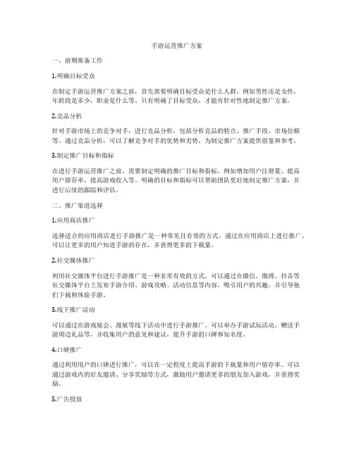 手游运营推广方案