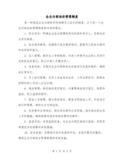 企业内部治安管理制度(3篇)