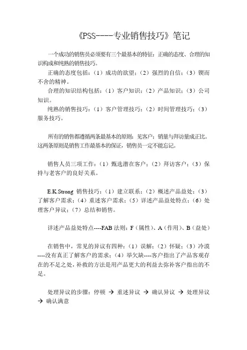 PSS专业销售技巧笔记