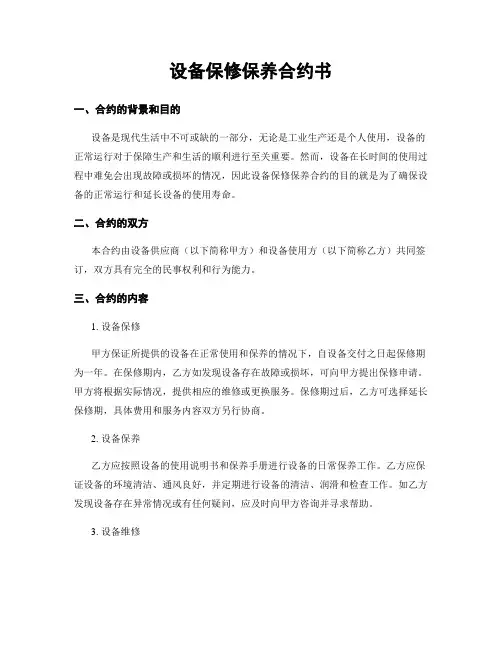 设备保修保养合约书