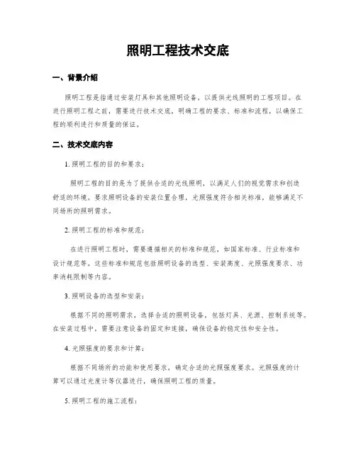 照明工程技术交底