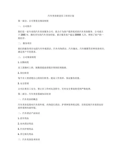 汽车美容新进员工培训计划