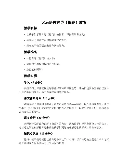 大班语言古诗《梅花》教案