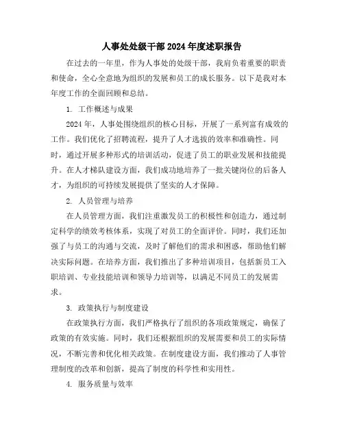 人事处处级干部2024年度述职报告