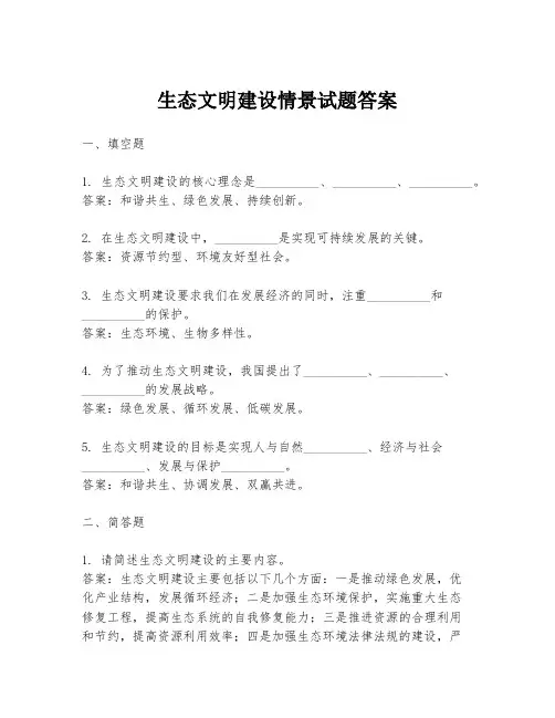 生态文明建设情景试题答案