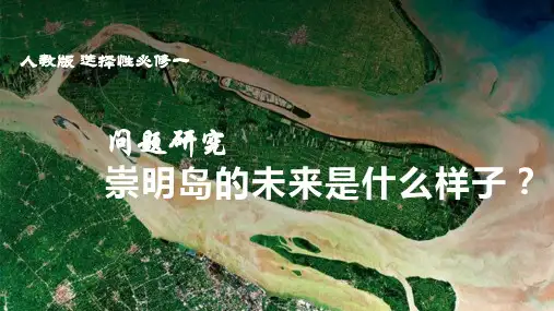 人教版高中地理选择性必修第1册 崇明岛的未来是什么样子