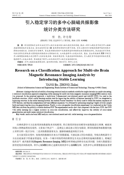 引入稳定学习的多中心脑磁共振影像统计分类方法研究