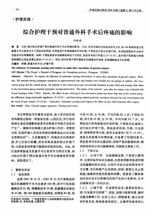 综合护理干预对普通外科手术后疼痛的影响