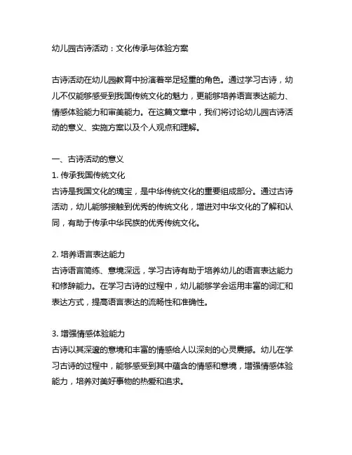 幼儿园古诗活动：文化传承与体验方案
