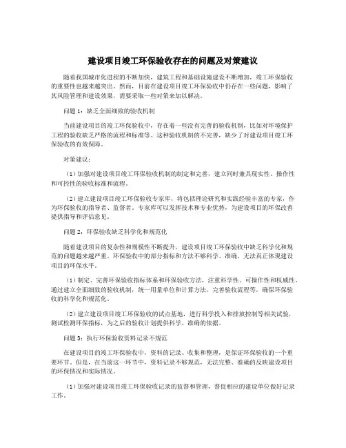 建设项目竣工环保验收存在的问题及对策建议