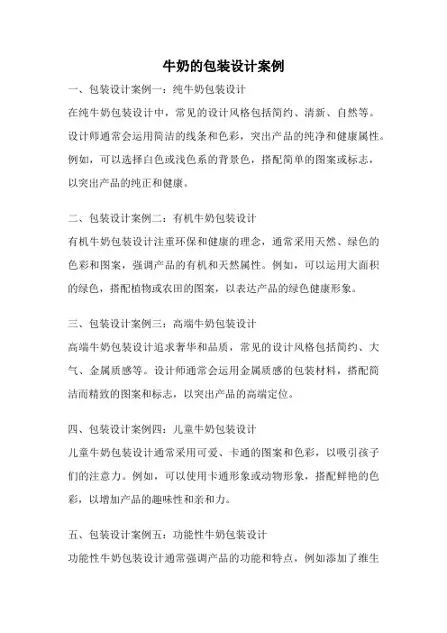 牛奶的包装设计案例