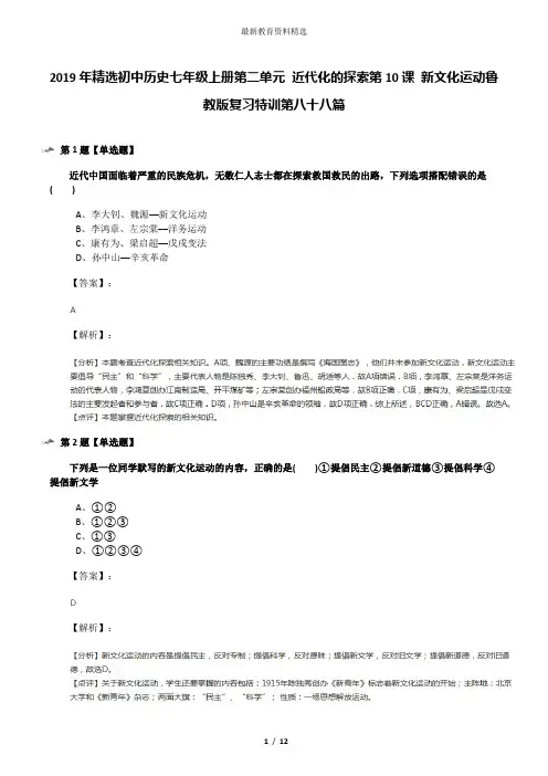 2019年精选初中历史七年级上册第二单元 近代化的探索第10课 新文化运动鲁教版复习特训第八十八篇