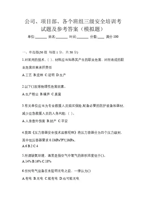 公司、项目部、各个班组三级安全培训考试题及参考答案(模拟题)