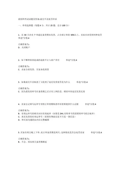 敦煌网考试试题及答案-成交不卖处罚申诉讲解