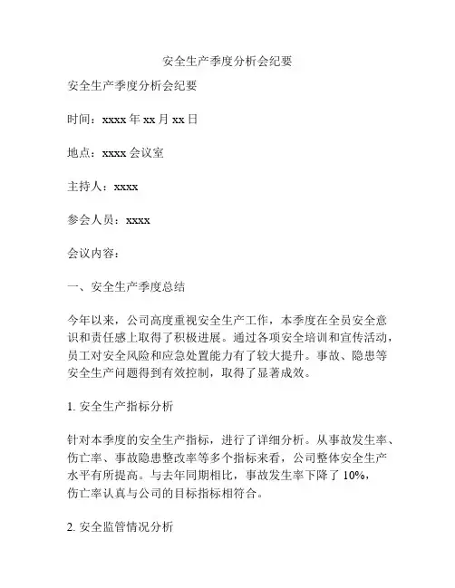 安全生产季度分析会纪要