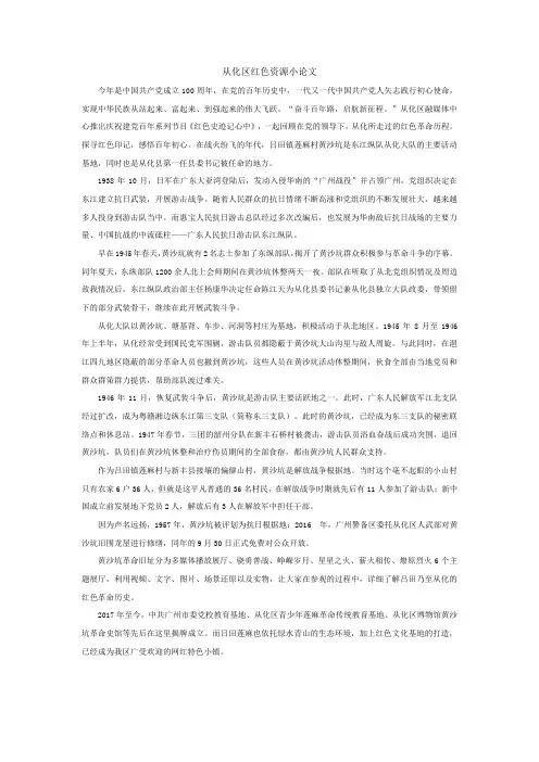 从化区红色资源小论文