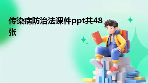 2024版传染病防治法课件ppt共48张
