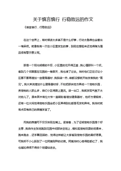 关于慎言慎行 行稳致远的作文