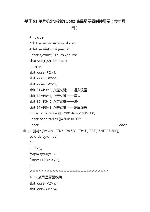 基于51单片机定时器的1602液晶显示器时钟显示（带年月日）