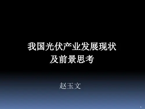 光伏产业发展现状及前景思考概论(PPT 61页)