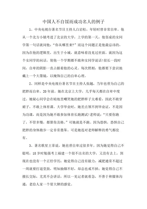 中国人不自馁而成功名人的例子