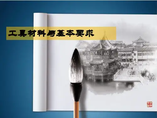 小学中华优秀传统文化课件 工具材料与基本要求