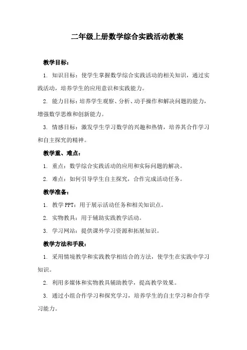 二年级上册数学综合实践活动教案